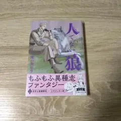 人でない狼