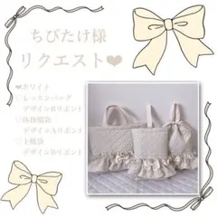 ちびたけ様リクエスト❤︎レッスンバッグ.上靴袋.体操服袋