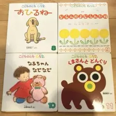 こどものとも0.1.2 絵本 4冊セット まとめ売り