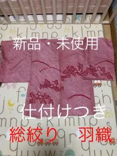 【新品　未使用】仕付付き　羽織　赤総絞り