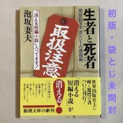 泡坂妻夫 生者と死者 酩探偵ヨギ ガンジーの透視術【袋とじ未開封・初版帯付き】