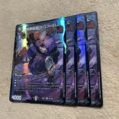 超罪龍覇 ボロフHELL 4枚
