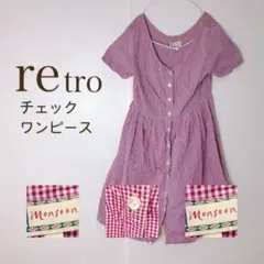 【最終値下げしました！2月末迄掲示終了！】 チェック　ワンピース　レトロ