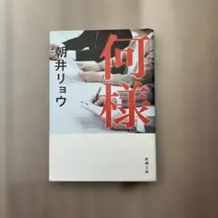 何様