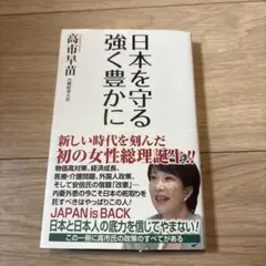 日本を守る 強く豊かに
