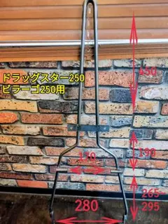 取り付けブラケット有りシーシーバー ドラッグスター250 ビラーゴ用 