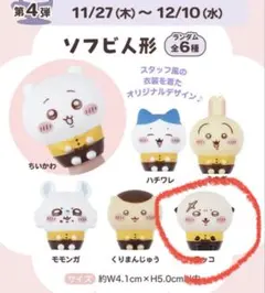 ちいかわ ココス ソフビ人形 ラッコ