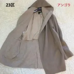 23区 ウール アンゴラ ダブルフェイス リバーフーデットコート Ｌ ベージュ
