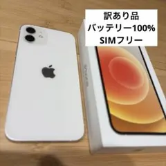 訳あり iPhone 12 ホワイト 256GB SIMフリー バッテリー100