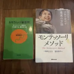 お母さんの「敏感期」 とモンテッソーリメソッド2冊