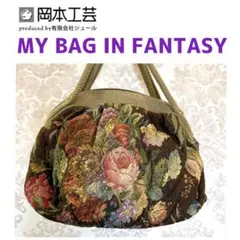 未使用 岡本工芸 MY BAG IN FANTASY ゴブラン織バッグ