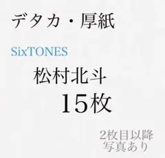 SixTONES 松村北斗　デタカ　厚紙