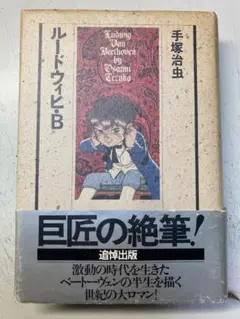 【中古】 ルードウィヒ・Ｂ 後編/潮出版社/手塚治虫 ルードウィヒB | 手塚 治虫 |本 | 通販 | Amazon