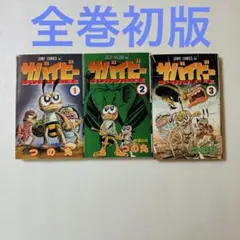 絶版　ヴィンテージ 希少　レア　サバイビー　つの丸　漫画　アクション　漫画 絶版 ヴィンテージ 希少 レア サバイビー つの丸 漫画 アクション 漫画