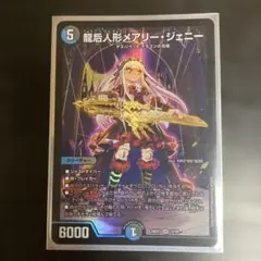 龍背人形マリー・ジェニー クリーチャー