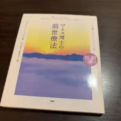 ワイス博士の前世療法 心を癒すスピリチュアルへの旅