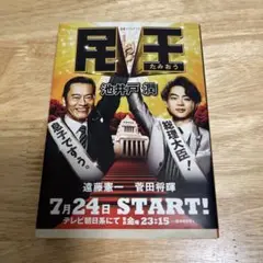 民王