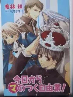 2025年最新】今日からマ王 小説の人気アイテム - メルカリ