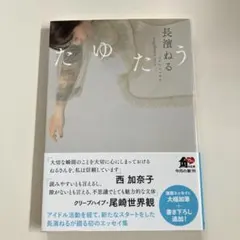 たゆたう 長濱ねる