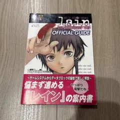 2025年最新】Serial Experiments Lain 攻略本の人気アイテム - メルカリ