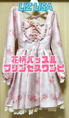 未使用！ リズリサ 花柄バッスルプリンセスワンピース ピンク 薔薇 