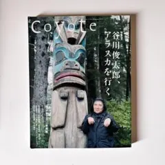 Coyote No.40 2010谷川俊太郎 アラスカを行く