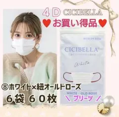 CICIBELLA 4D シシベラ プリーツ 小顔マスク ６袋６０枚 お買い得品
