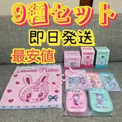 メゾピアノ　一番くじ 全9種 合計9点