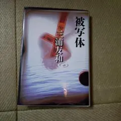 2026年最新】三浦友和の人気アイテム - メルカリ