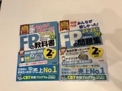 FP2級　教科書・問題集