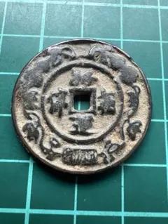 中国絵銭 洪武通宝大銭3種 - メルカリ
