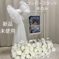 【新品・即日発送】コッパースタンド　ウェディング　ウェルカムスペース　布のみ