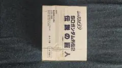 激レア カードダス20 SDガンダム外伝2 伝説の巨人 未開封箱 - メルカリ