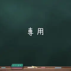 専用　セット