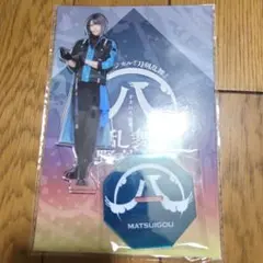 ミュージカル刀剣乱舞　すえひろがり　受注生産アクリルスタンド　松井江
