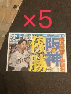 阪神優勝記念新聞×5