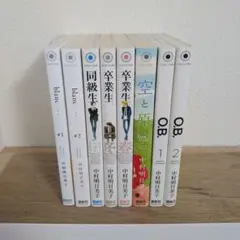 美品‼️ 同級生 中村明日美子 まとめ売り 11冊セット 卒業アルバム増補