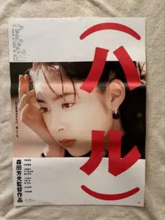 まとめ売り　10枚セット品　激レア　希少B2判映画ポスター　(ハル) 深津絵里 まとめ売り 10枚セット品 激レア 希少B2判映画ポスター (ハル