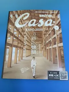 【新品未読品】Casa BRUTUS 2025年6月 万博と建築　櫻井翔/送無料