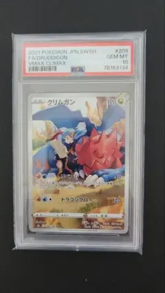 【PSA10連番】クリムガン CHR S8b VMAXクライマックス PSA10】ゼクロム CHR S8b VMAXクライマックス 195/184⓪