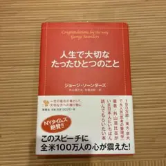人生で大切なたったひとつのこと