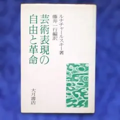 ✴「芸術表現の自由と革命」ルナチャールスキー・藤井一行編訳✴大月書店1975年✴
