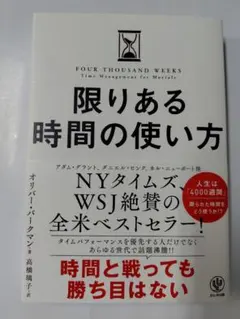 限りある時間の使い方 廃棄印あり