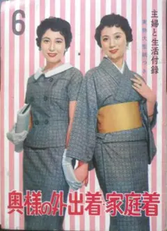 奥様の外出着・家庭着 昭和32年主婦と生活6月号付録 a