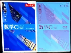 青チャート 基礎からの数学C 新課程 解答冊子つき