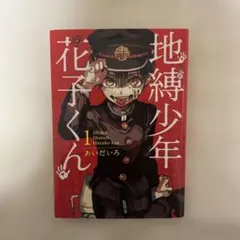 地縛少年花子くん 1巻 あいだいろ