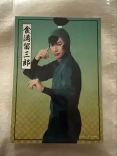 食満留三郎 忍ミュ 15弾 ランダムブロマイド ランブロ