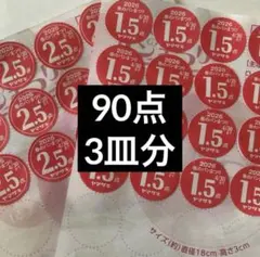 ヤマザキ春のパンまつり2026 点数シール90点3皿分