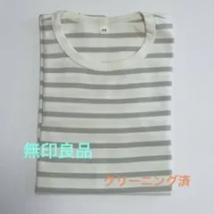 無印良品 ボーダー長袖カットソー 150cm（クリーニング済）
