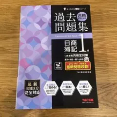 2026年最新】簿記 1級 過去問 tacの人気アイテム - メルカリ